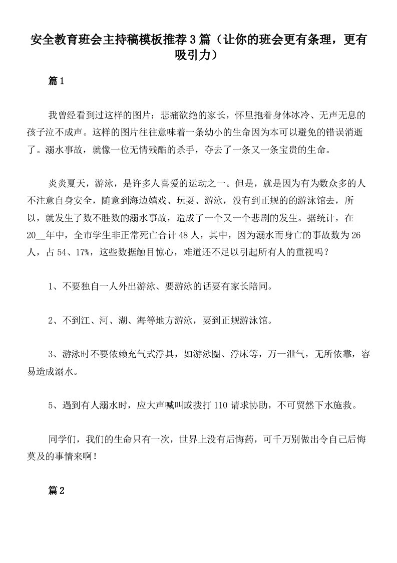 安全教育班会主持稿模板推荐3篇（让你的班会更有条理，更有吸引力）