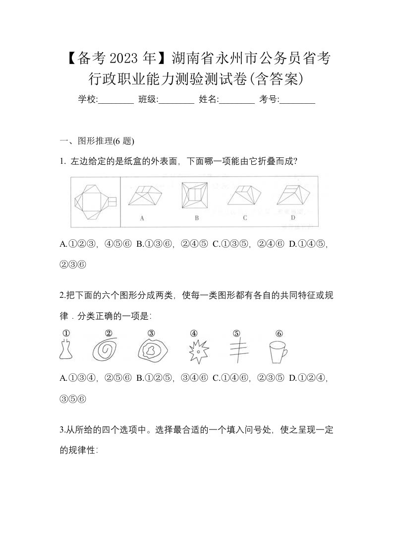 备考2023年湖南省永州市公务员省考行政职业能力测验测试卷含答案