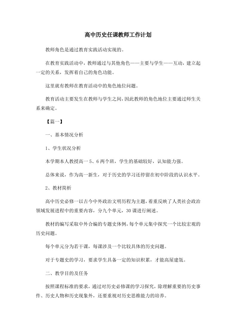 高中历史任课教师工作计划