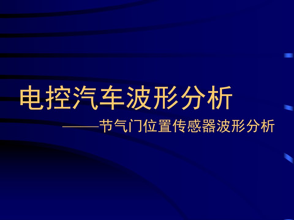 电控汽车波形分析——节气门位置传感器波形分析ppt-杂