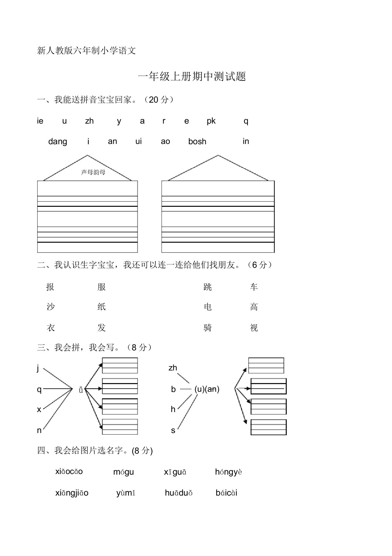 新人教版六年制小学语文一年级上册期中测试题