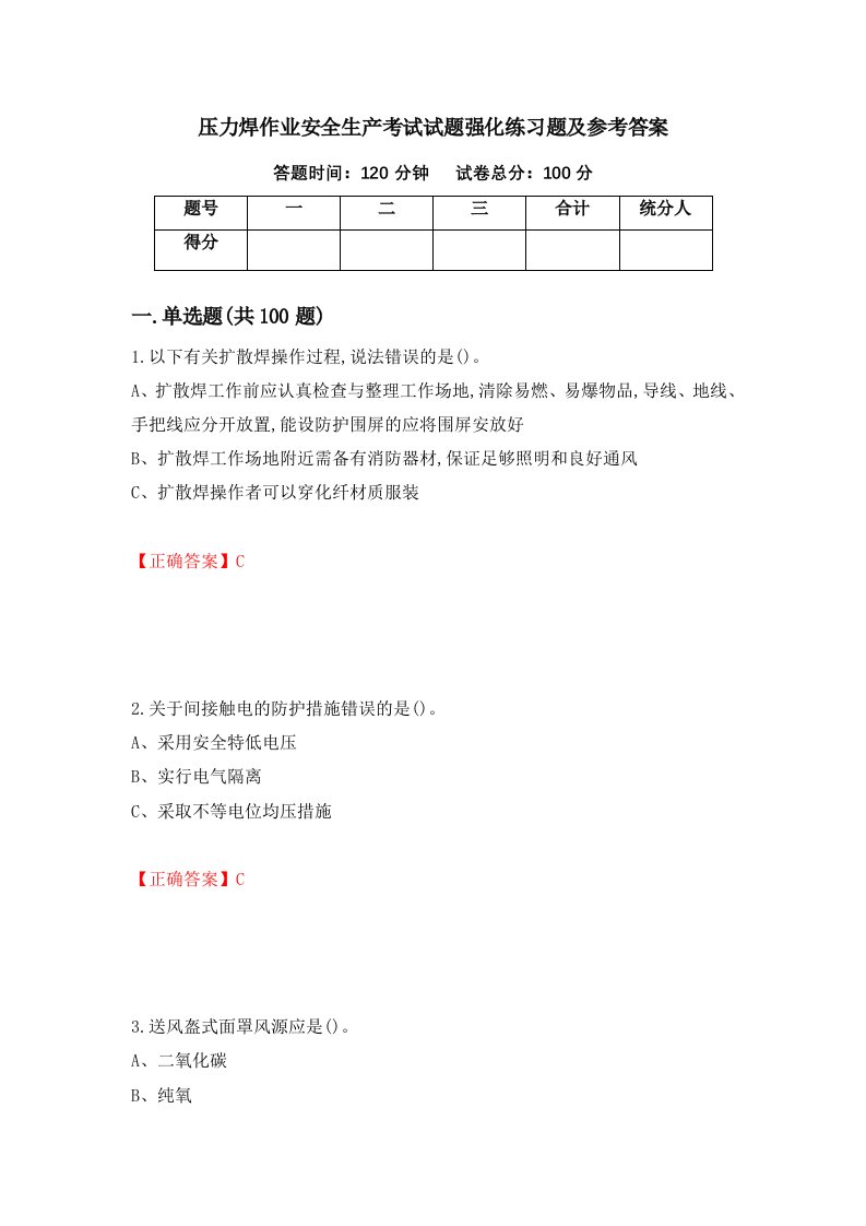 压力焊作业安全生产考试试题强化练习题及参考答案37