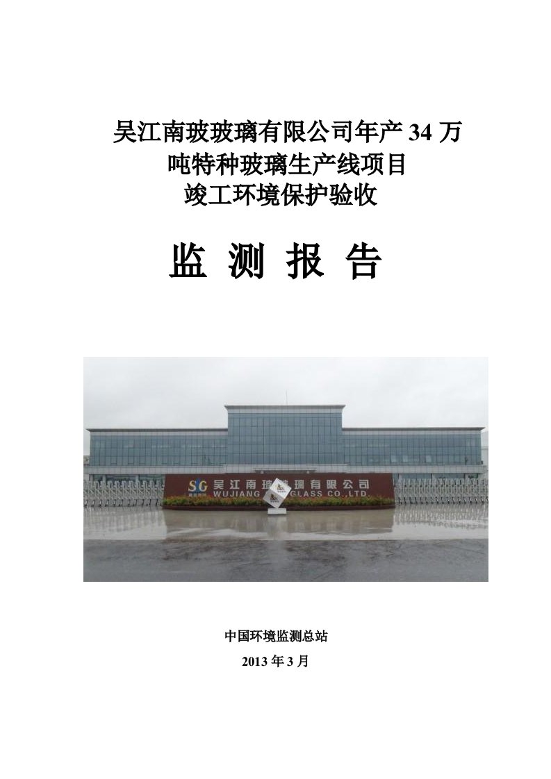 吴江南玻玻璃有限公司年产34万吨特种玻璃生产线项目竣工环保验收监测报告