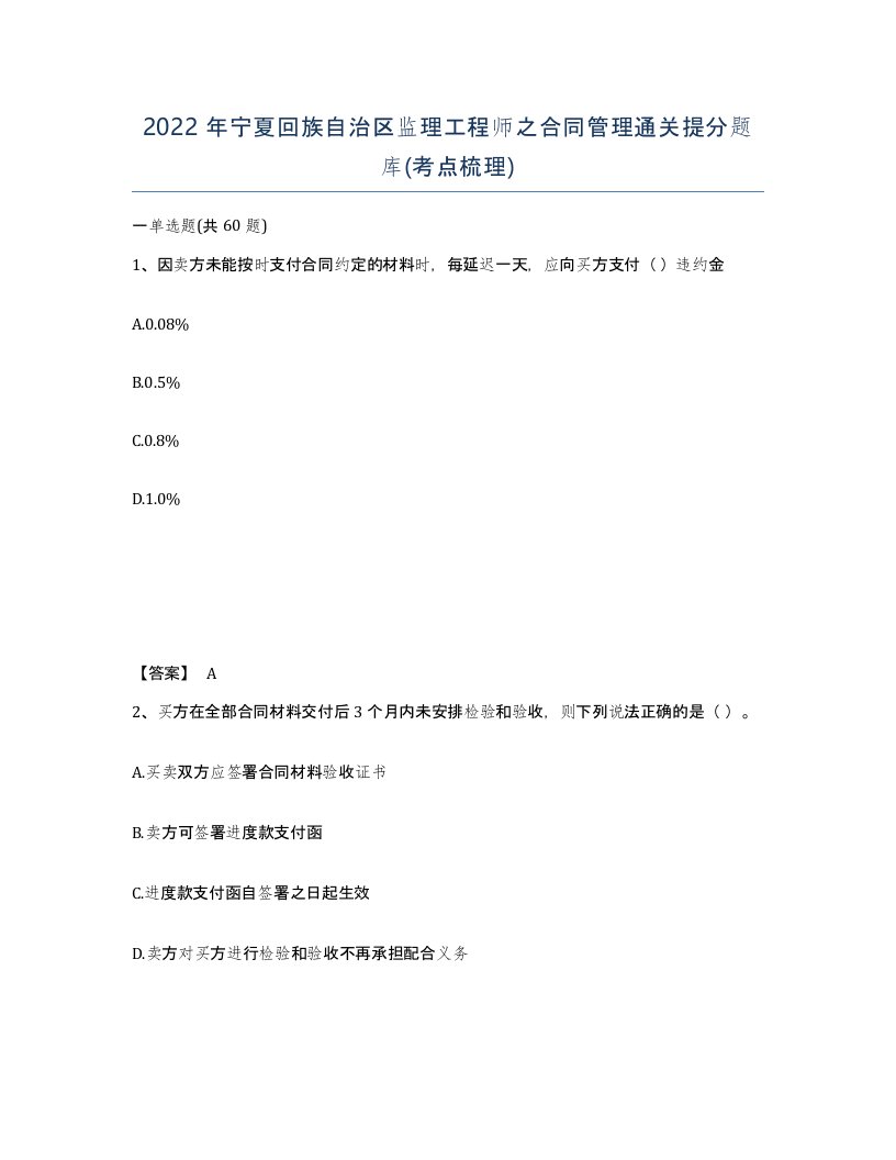 2022年宁夏回族自治区监理工程师之合同管理通关提分题库考点梳理