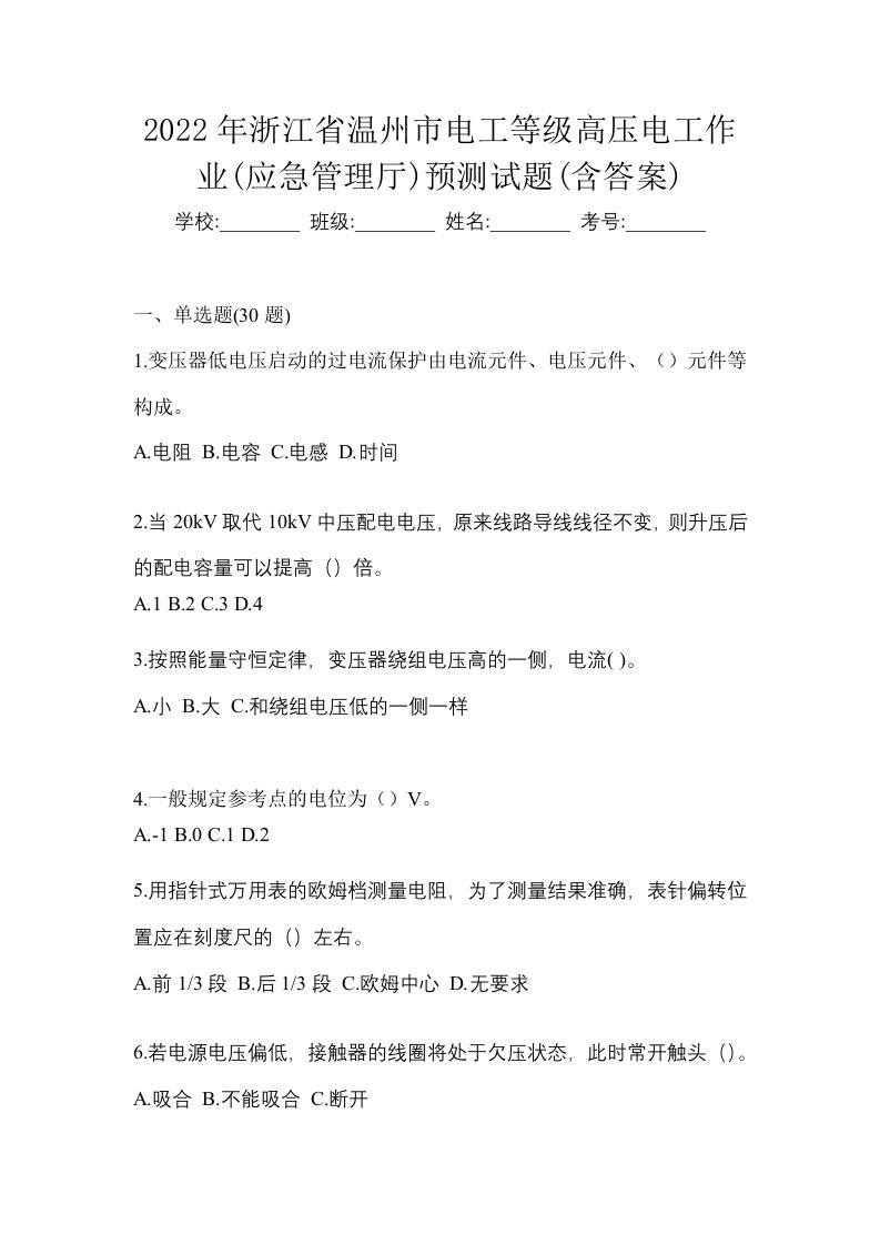 2022年浙江省温州市电工等级高压电工作业应急管理厅预测试题含答案