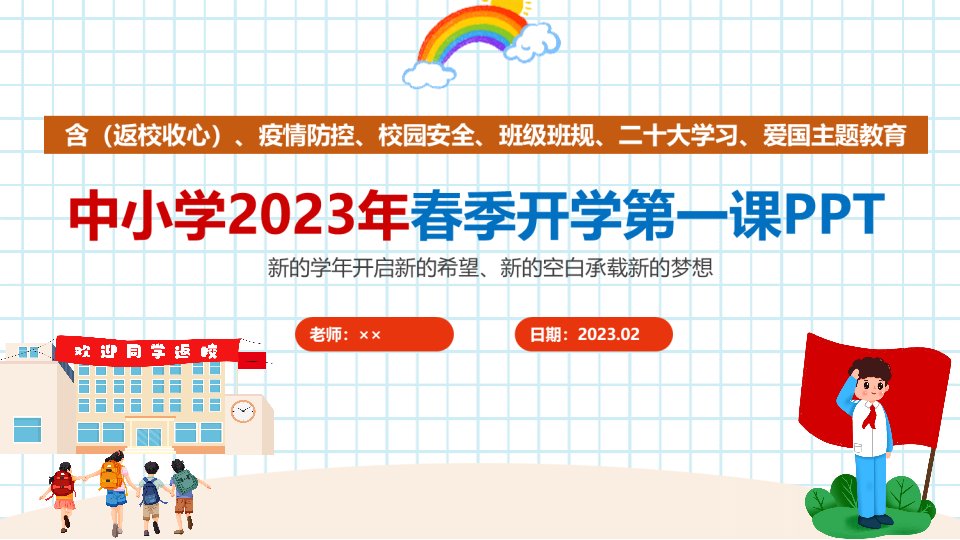 学校2023年春季开学第一课班会课件