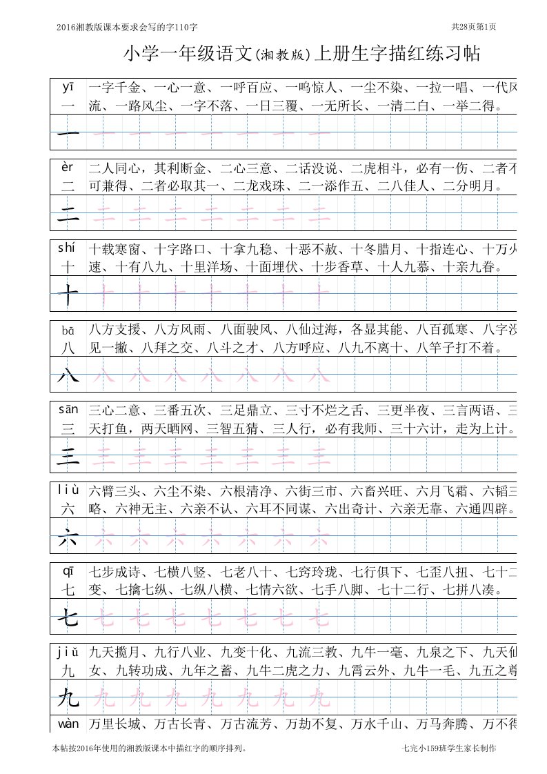 小学一年级语文上册生字描红练习帖(打印版)