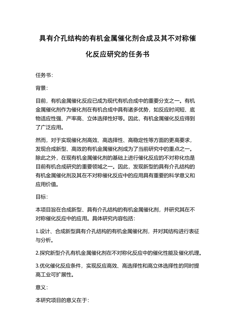 具有介孔结构的有机金属催化剂合成及其不对称催化反应研究的任务书