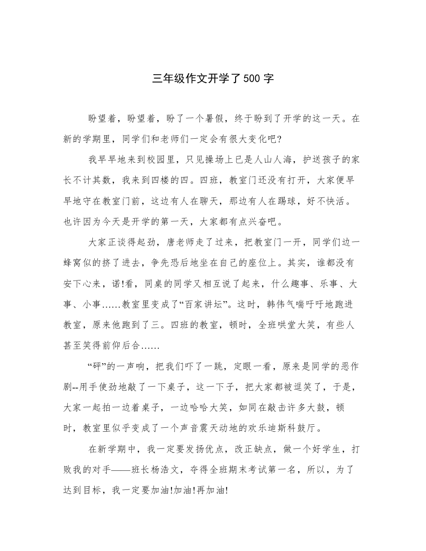 三年级作文开学了500字