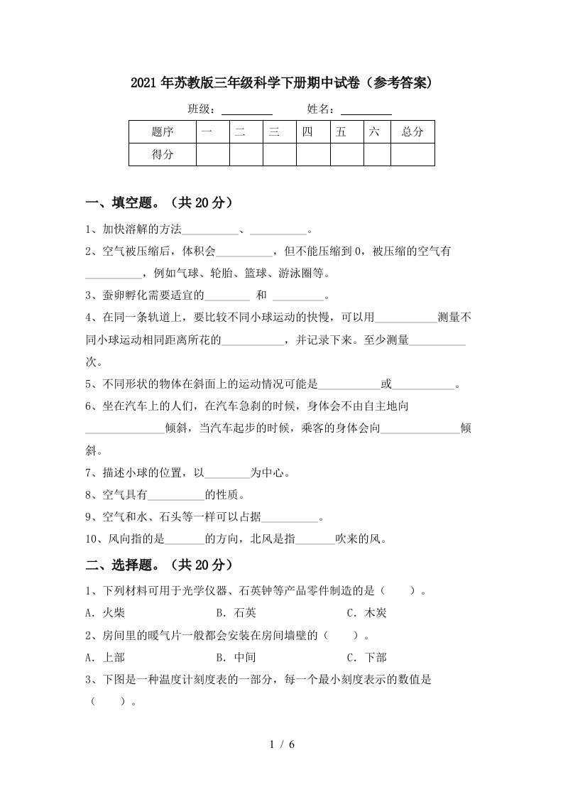 2021年苏教版三年级科学下册期中试卷参考答案