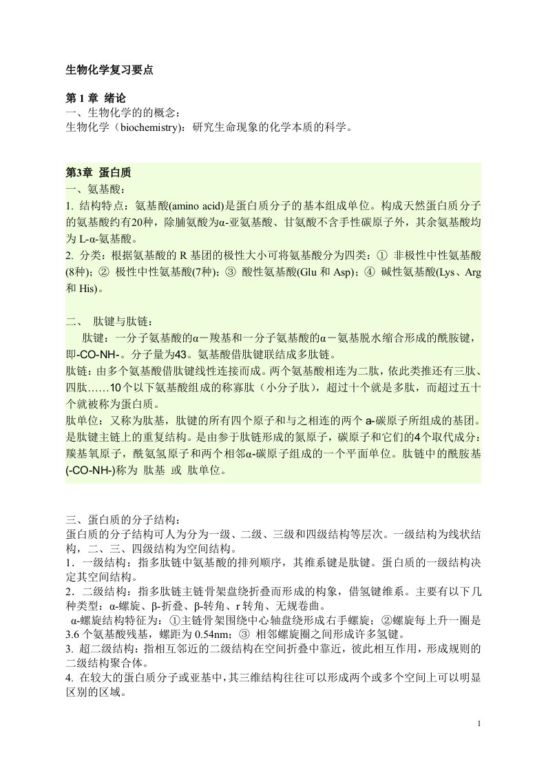 动物生物化学期末复习重点.doc