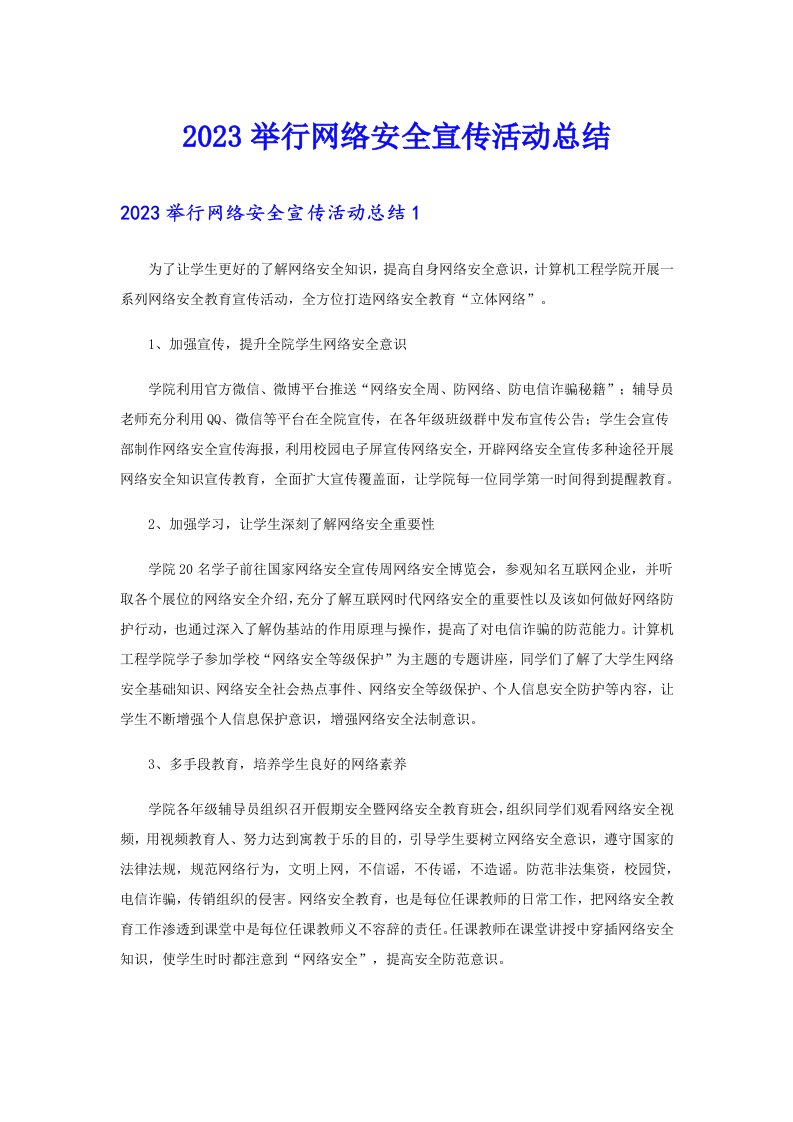 2023举行网络安全宣传活动总结