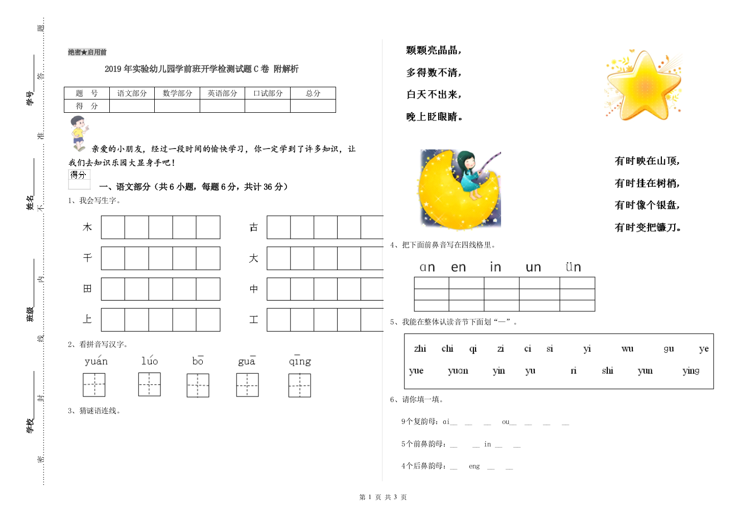 2019年实验幼儿园学前班开学检测试题C卷-附解析