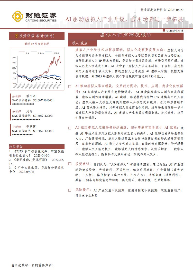 虚拟人行业深度报告：AI驱动虚拟人产业升级，应用场景进一步拓展