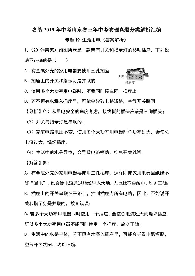 备战中考山东省三年中考物理真题分类解析汇编专题19生活用电（答案解析）