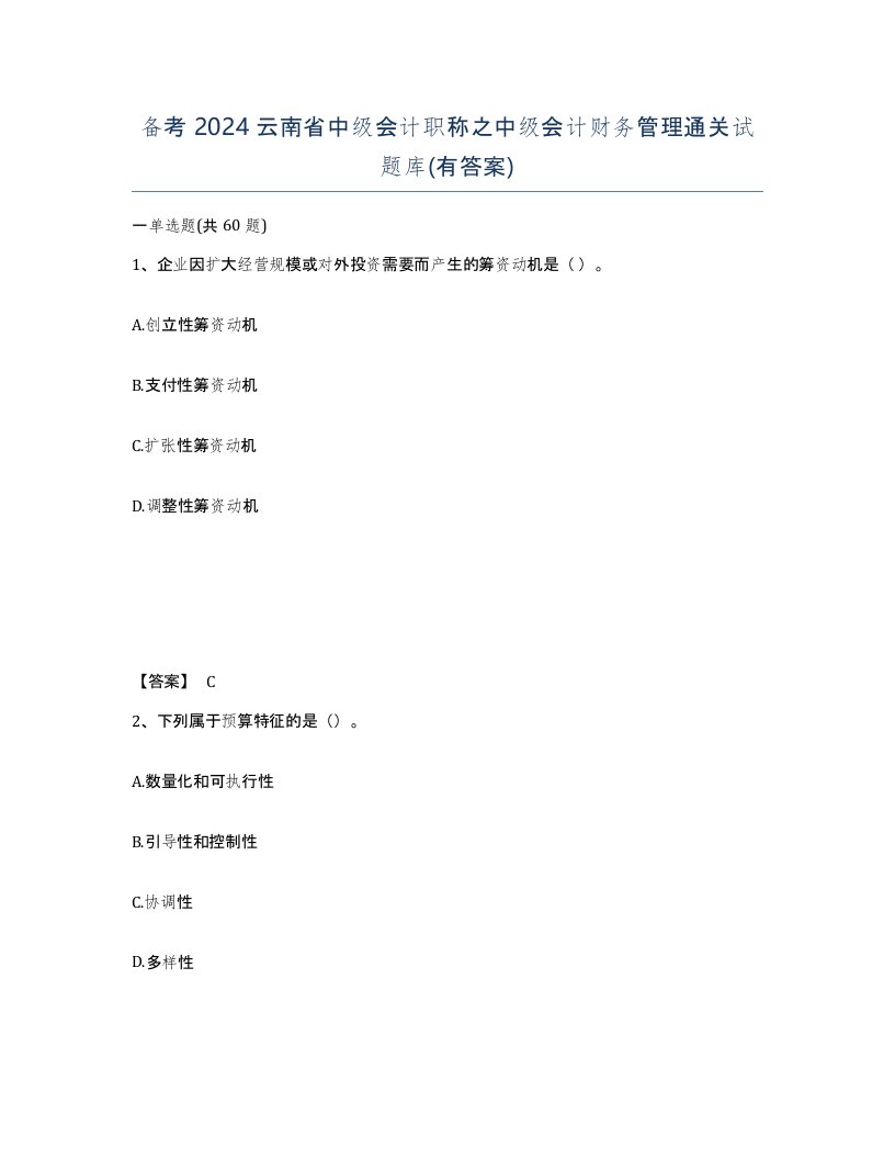 备考2024云南省中级会计职称之中级会计财务管理通关试题库有答案