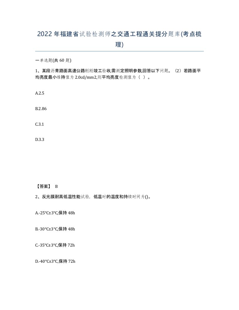 2022年福建省试验检测师之交通工程通关提分题库考点梳理