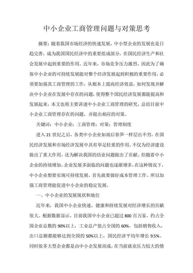 中小企业工商管理问题与对策思考