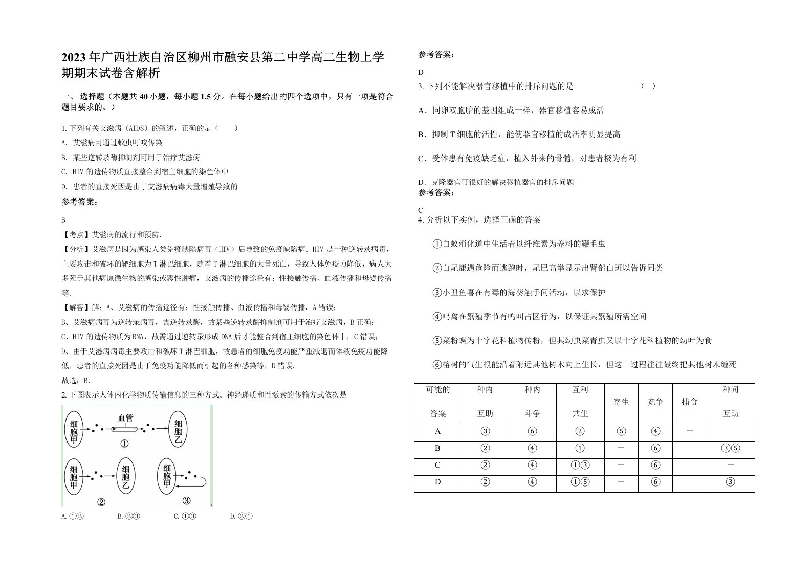 2023年广西壮族自治区柳州市融安县第二中学高二生物上学期期末试卷含解析