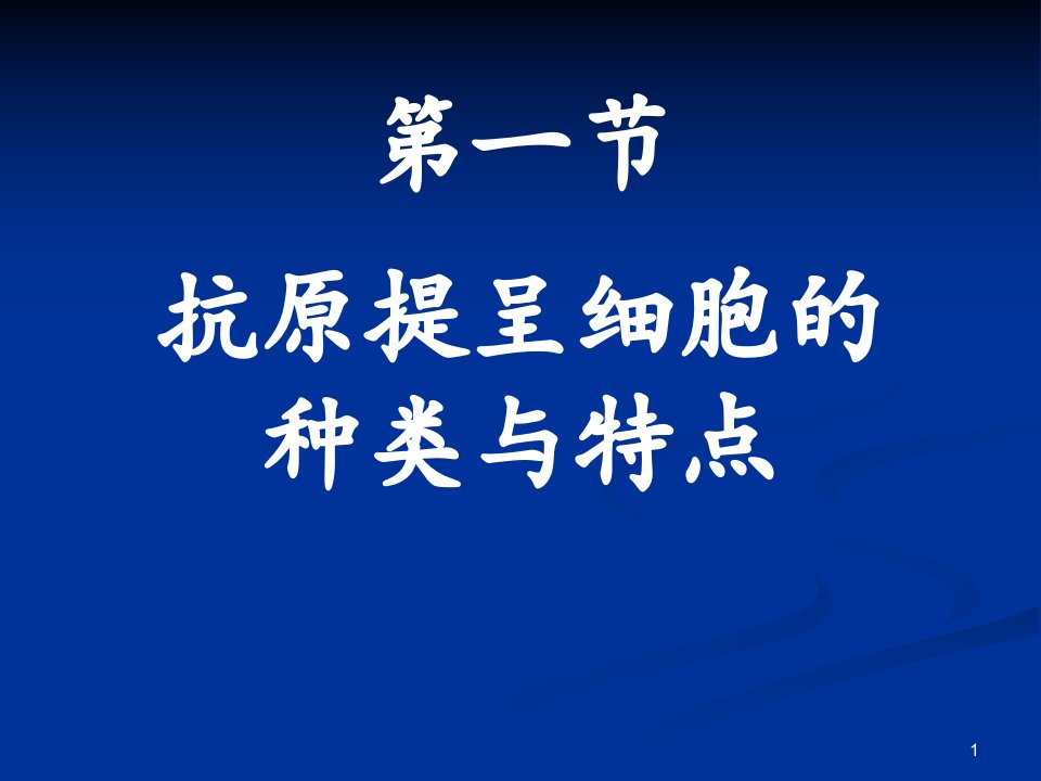 抗原提呈细胞与抗原的加工及提成