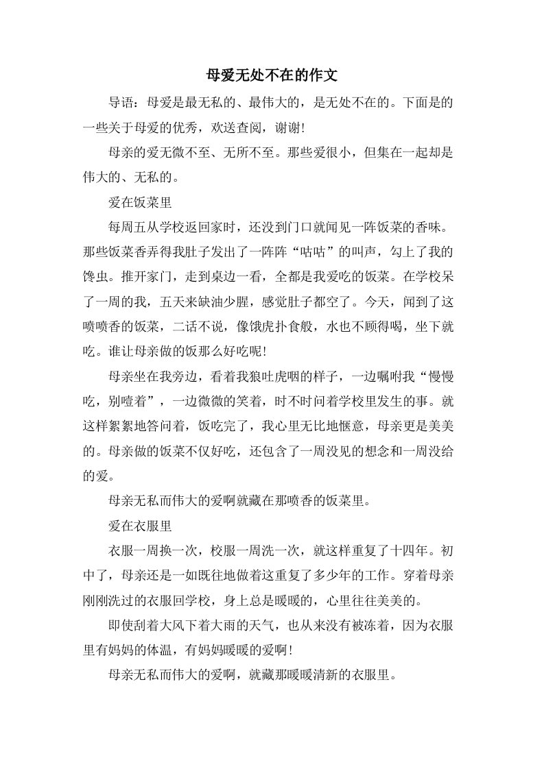 母爱无处不在的作文