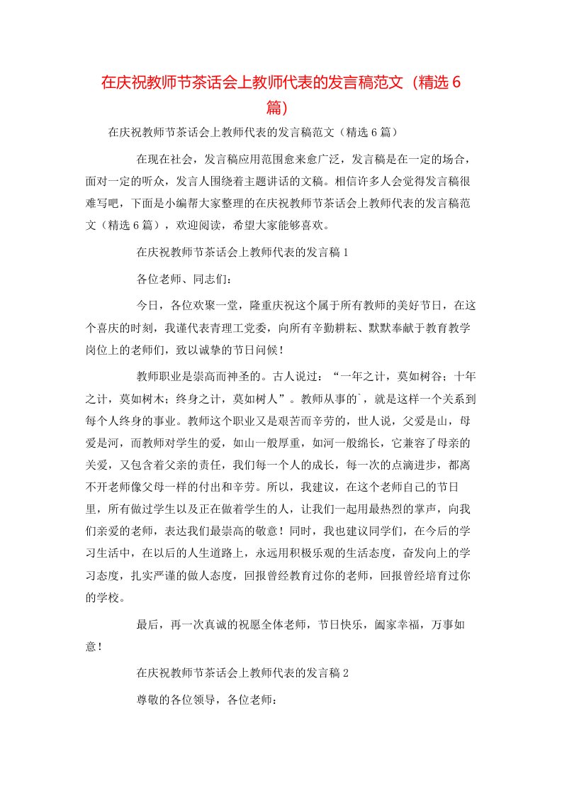 精选在庆祝教师节茶话会上教师代表的发言稿范文精选6篇