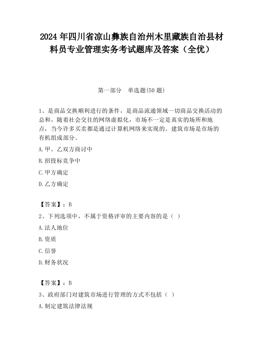 2024年四川省凉山彝族自治州木里藏族自治县材料员专业管理实务考试题库及答案（全优）