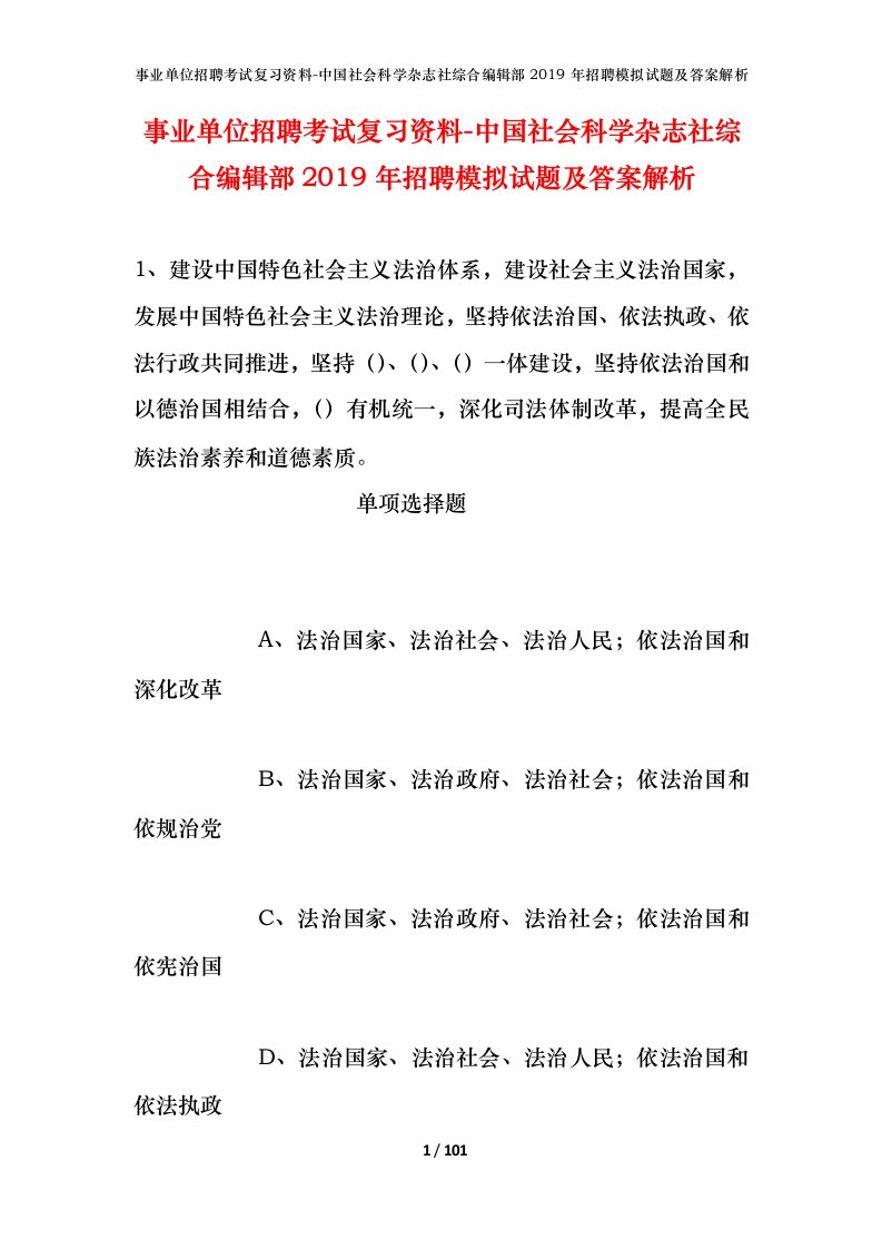 事业单位招聘考试复习资料-中国社会科学杂志社综合编辑部2019年招聘模拟试题及答案解析_2