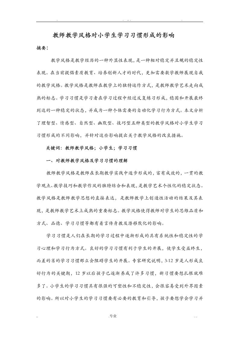 教师教学风格对小学生学习习惯形成的影响论文