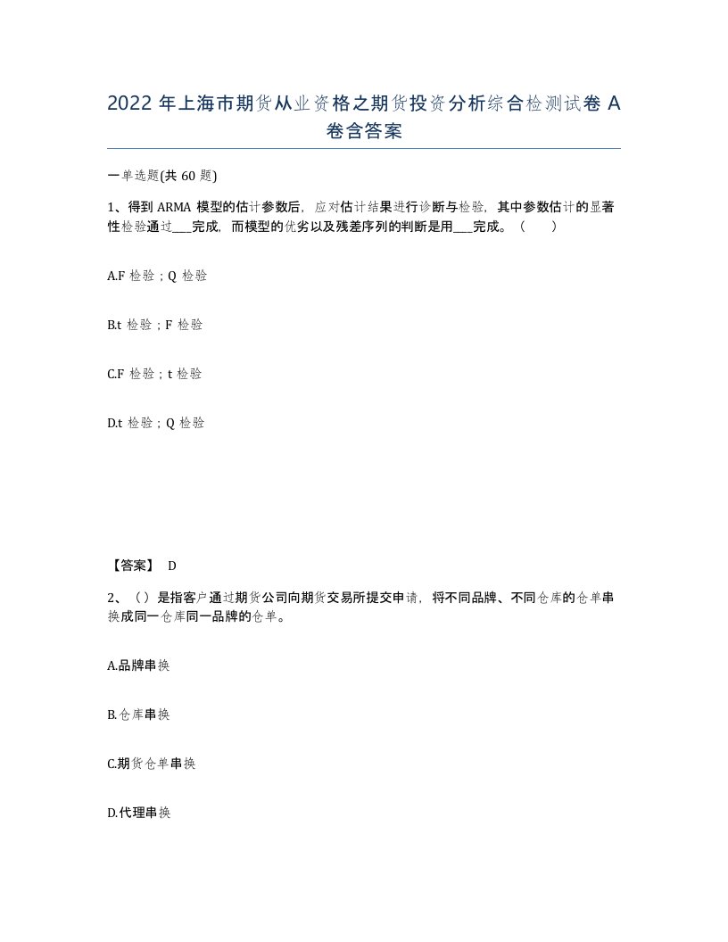 2022年上海市期货从业资格之期货投资分析综合检测试卷A卷含答案