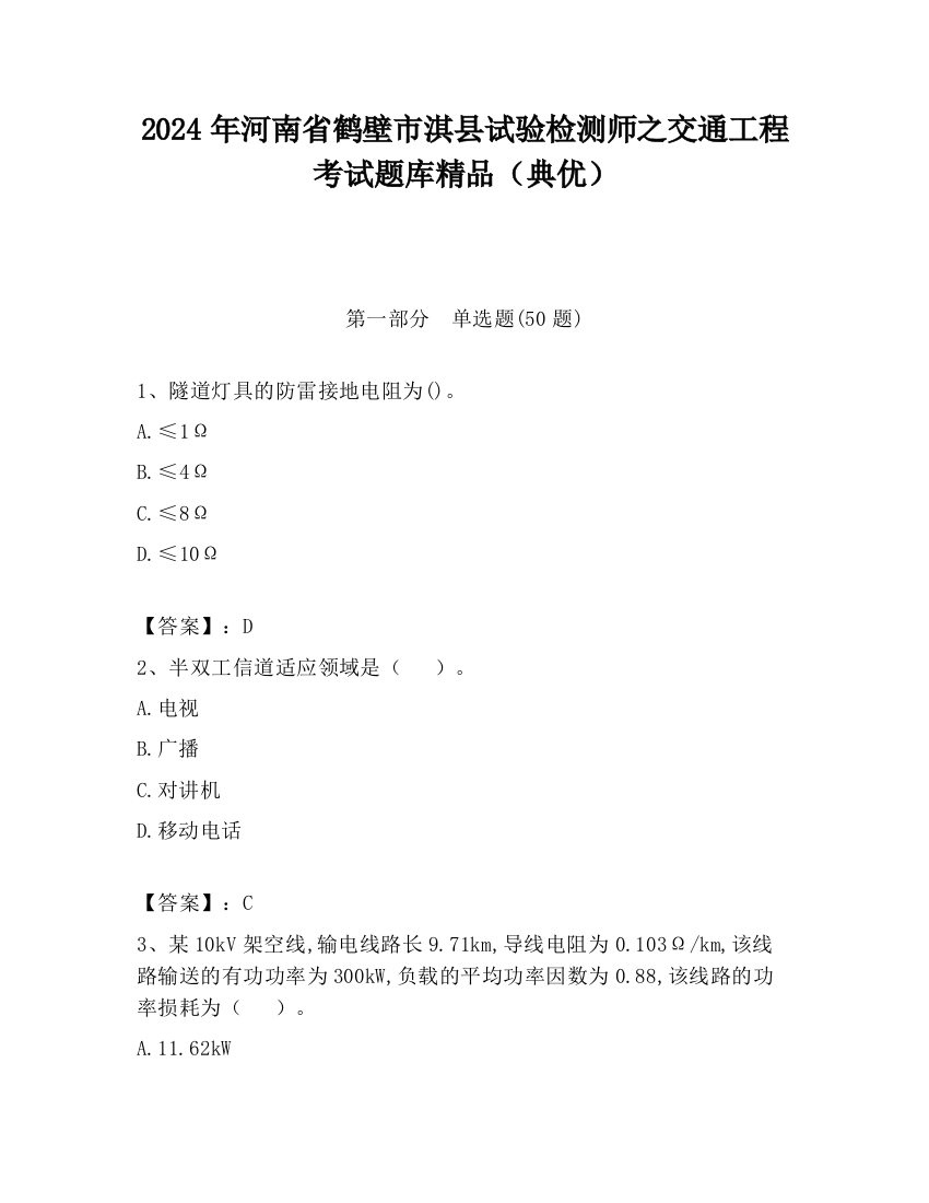 2024年河南省鹤壁市淇县试验检测师之交通工程考试题库精品（典优）