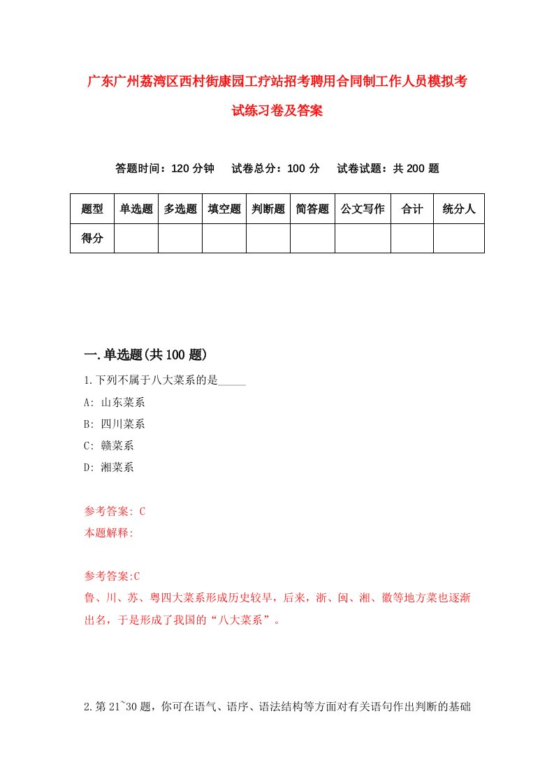 广东广州荔湾区西村街康园工疗站招考聘用合同制工作人员模拟考试练习卷及答案第3套