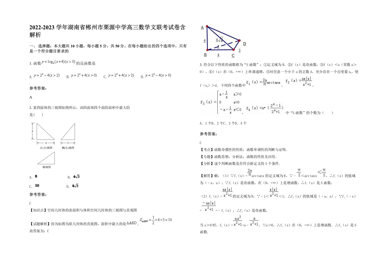 2022-2023学年湖南省郴州市栗源中学高三数学文联考试卷含解析