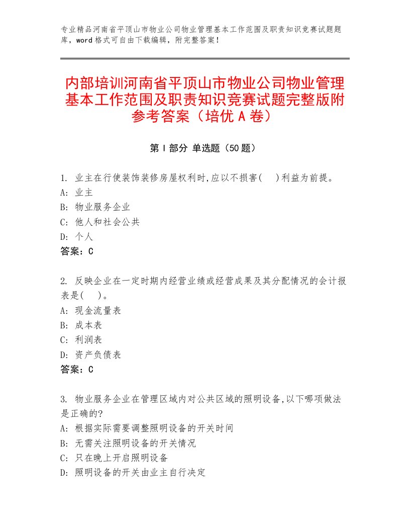 内部培训河南省平顶山市物业公司物业管理基本工作范围及职责知识竞赛试题完整版附参考答案（培优A卷）