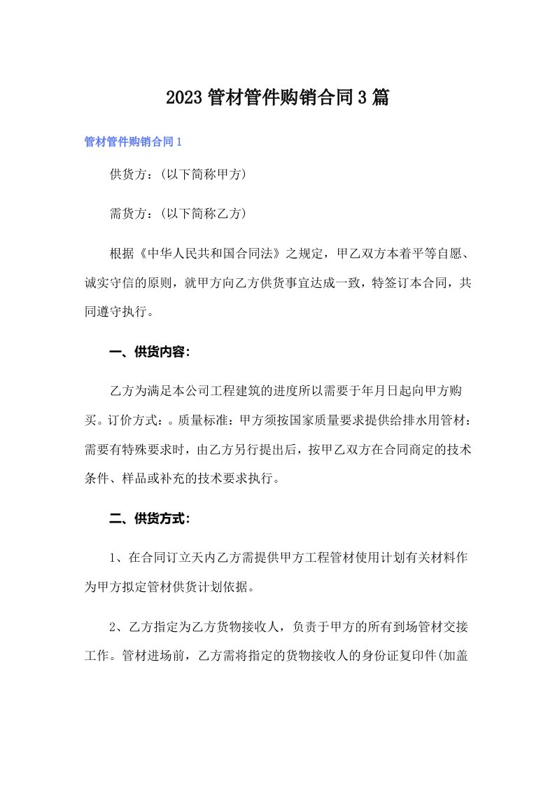 2023管材管件购销合同3篇