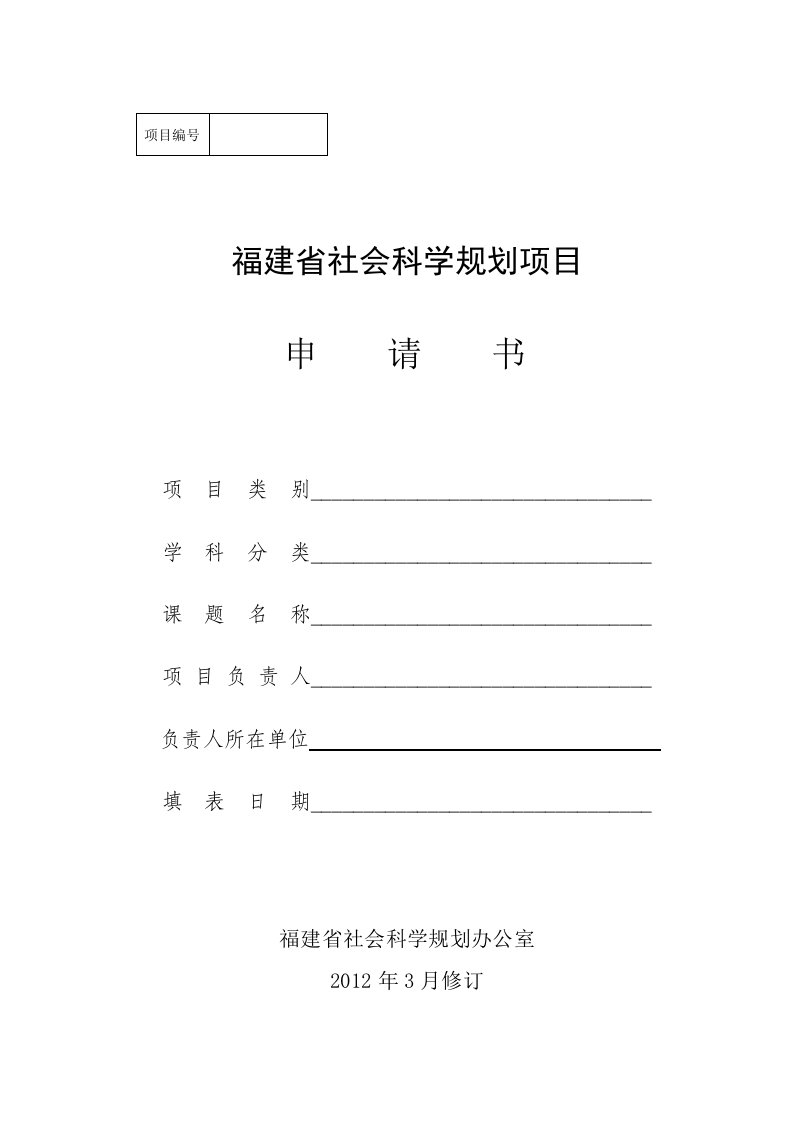 福建省社会科学规划项目申请书