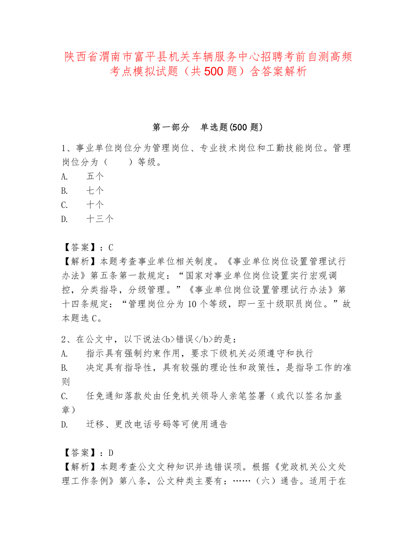 陕西省渭南市富平县机关车辆服务中心招聘考前自测高频考点模拟试题（共500题）含答案解析