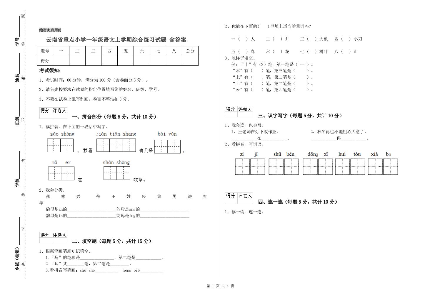 云南省重点小学一年级语文上学期综合练习试题-含答案