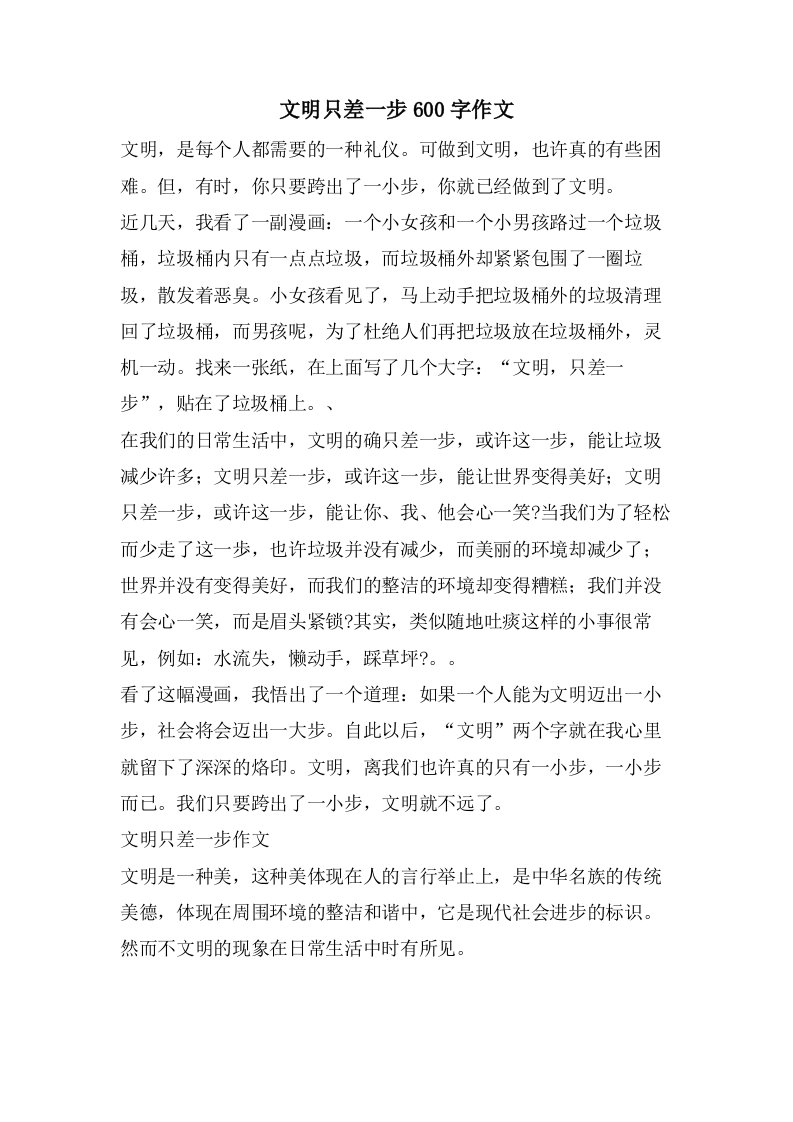 文明只差一步600字作文