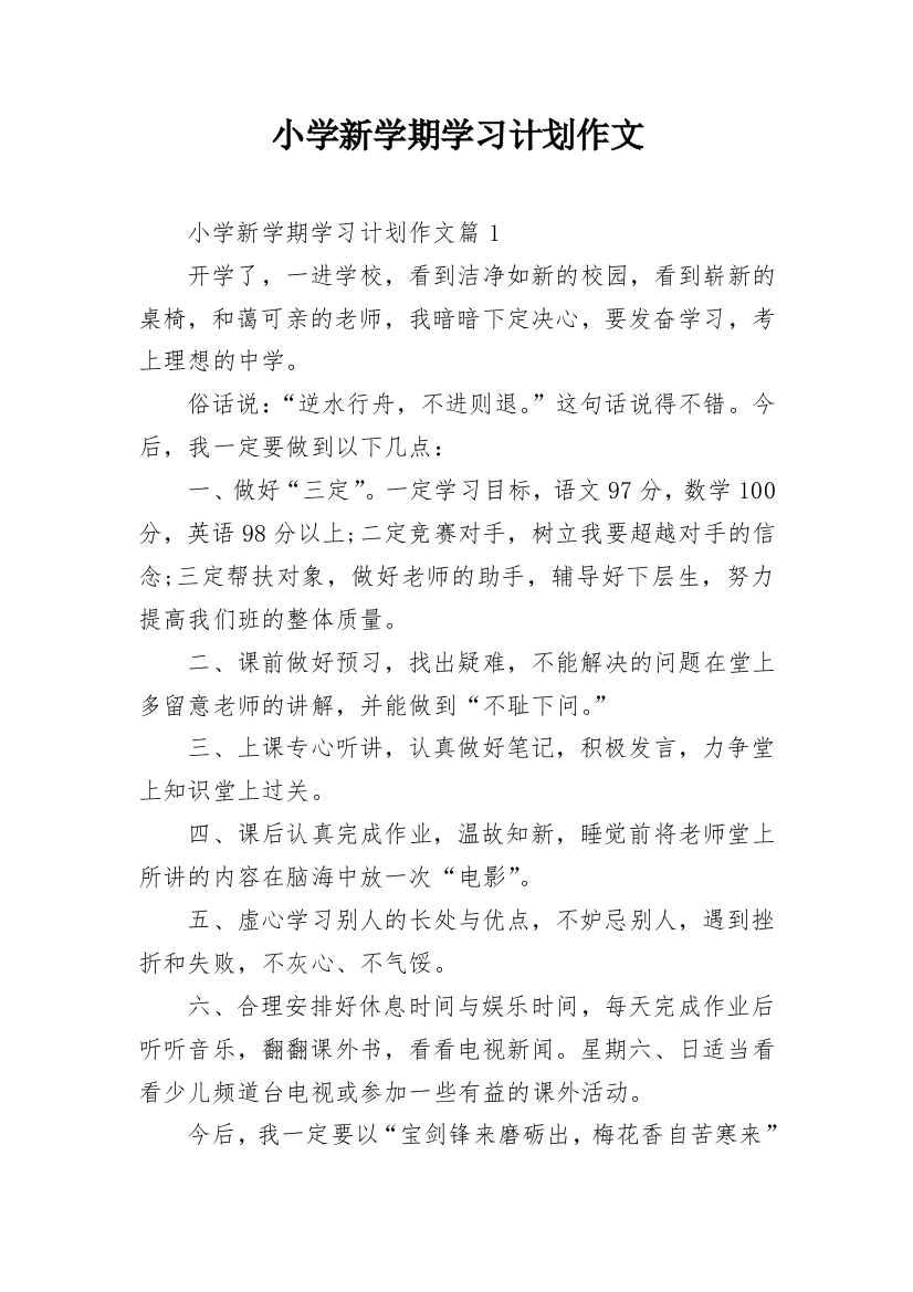 小学新学期学习计划作文