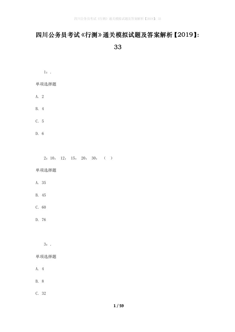 四川公务员考试《行测》通关模拟试题及答案解析【2019】：33