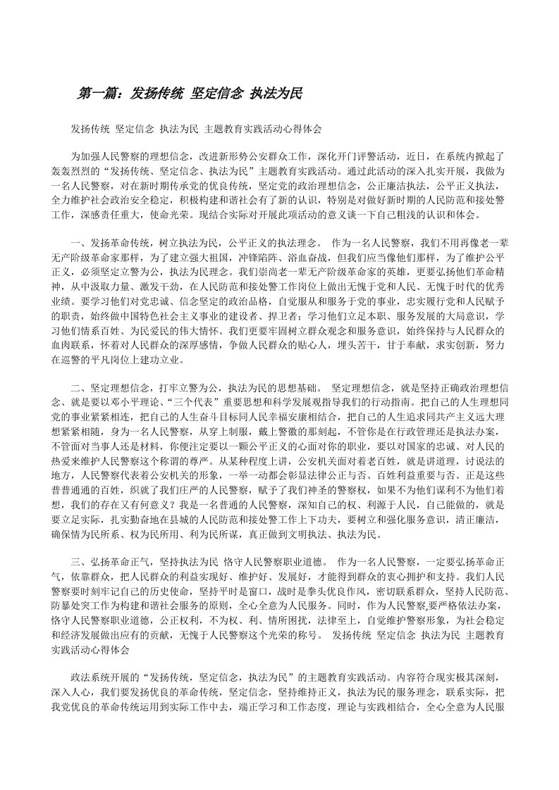 发扬传统坚定信念执法为民[修改版]