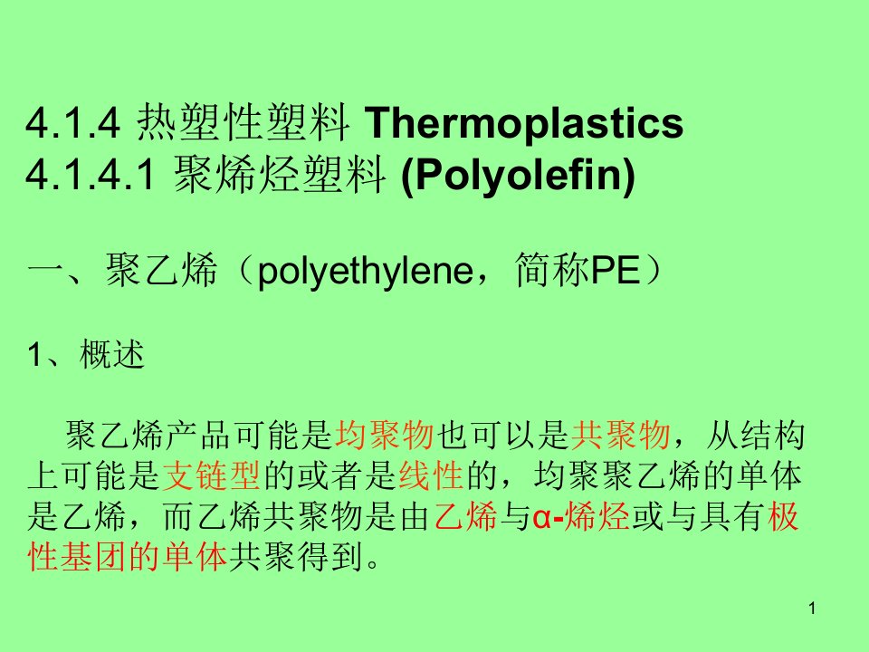 高分子材料第四章课件