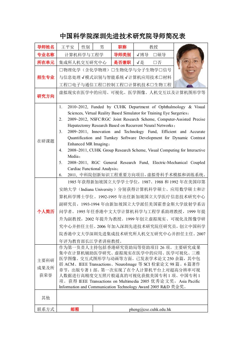 中国科学院深圳进技术研究院导师简况表