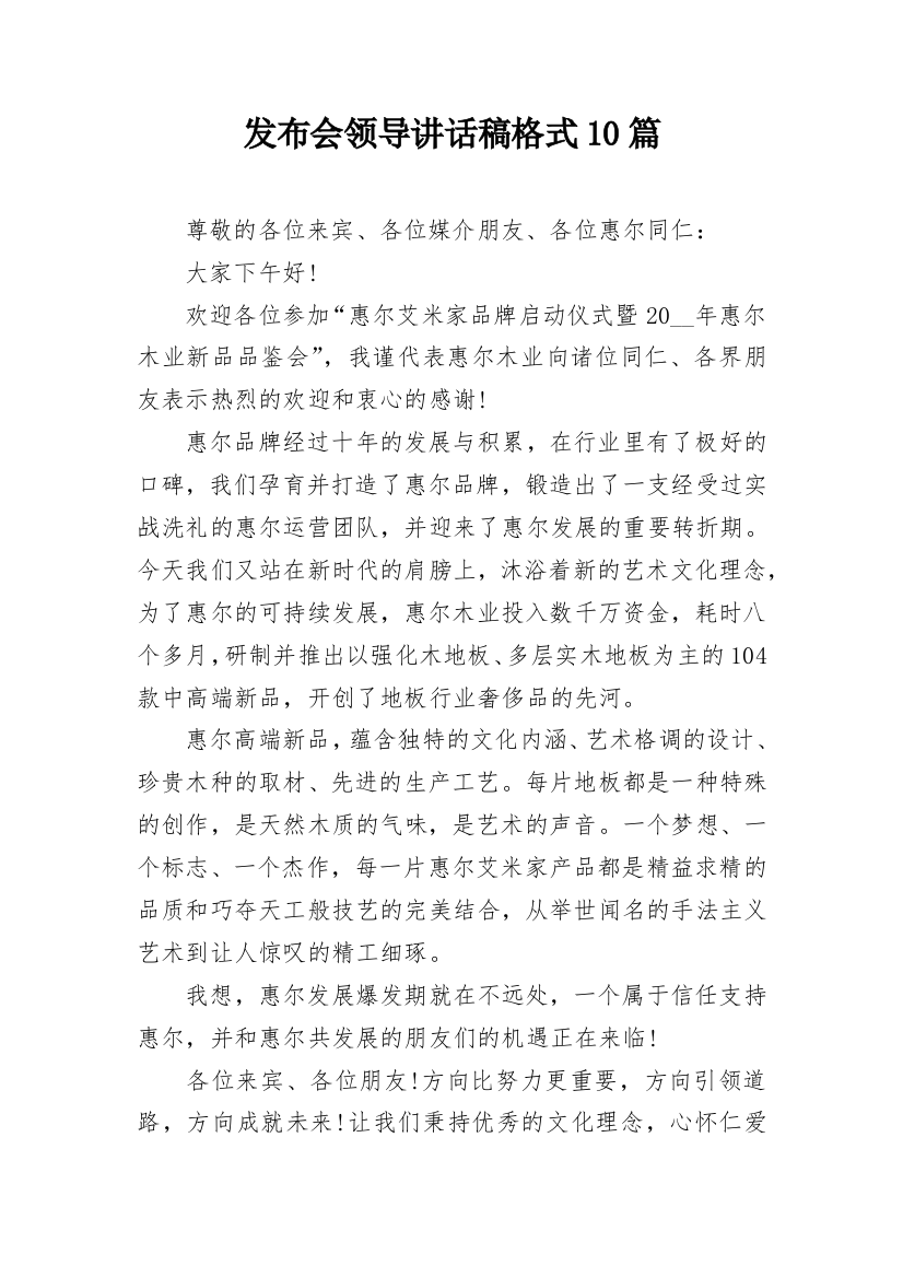 发布会领导讲话稿格式10篇