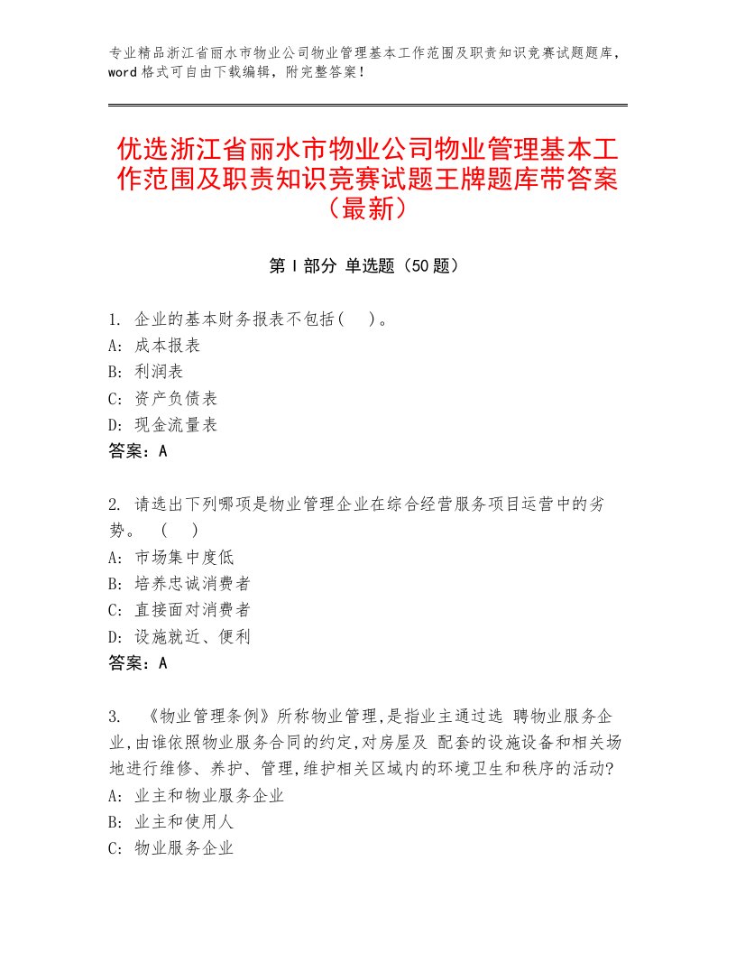 优选浙江省丽水市物业公司物业管理基本工作范围及职责知识竞赛试题王牌题库带答案（最新）