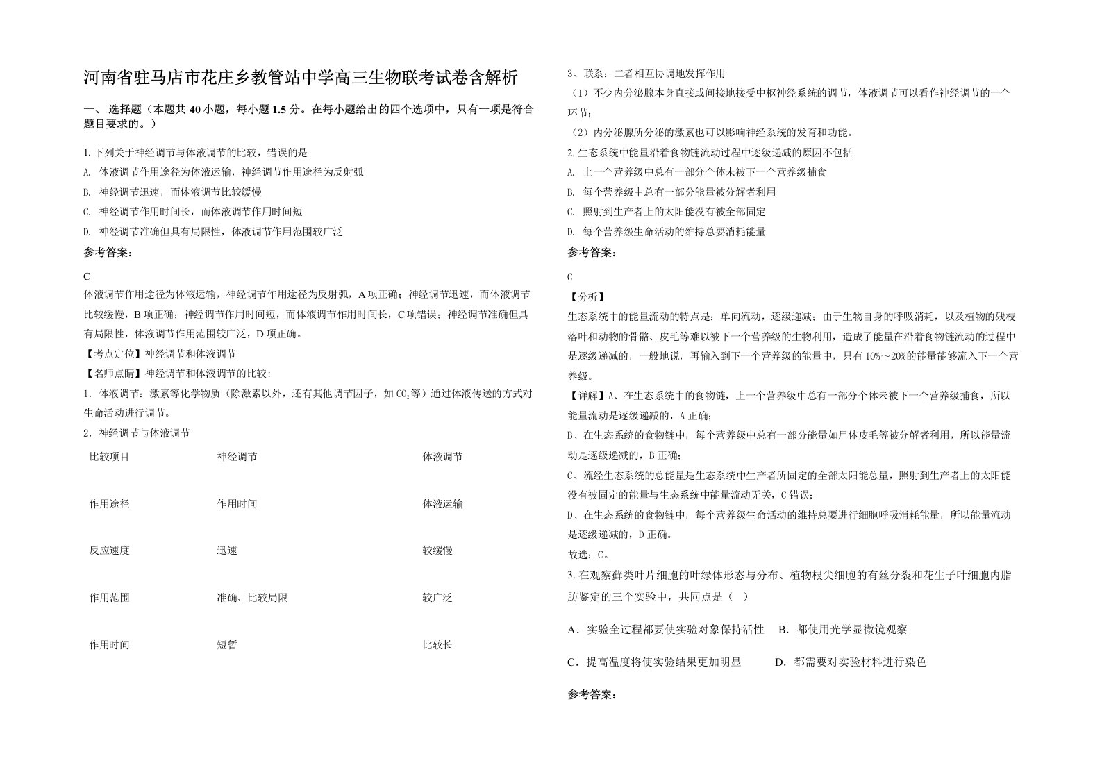 河南省驻马店市花庄乡教管站中学高三生物联考试卷含解析