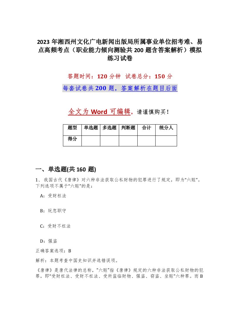 2023年湘西州文化广电新闻出版局所属事业单位招考难易点高频考点职业能力倾向测验共200题含答案解析模拟练习试卷