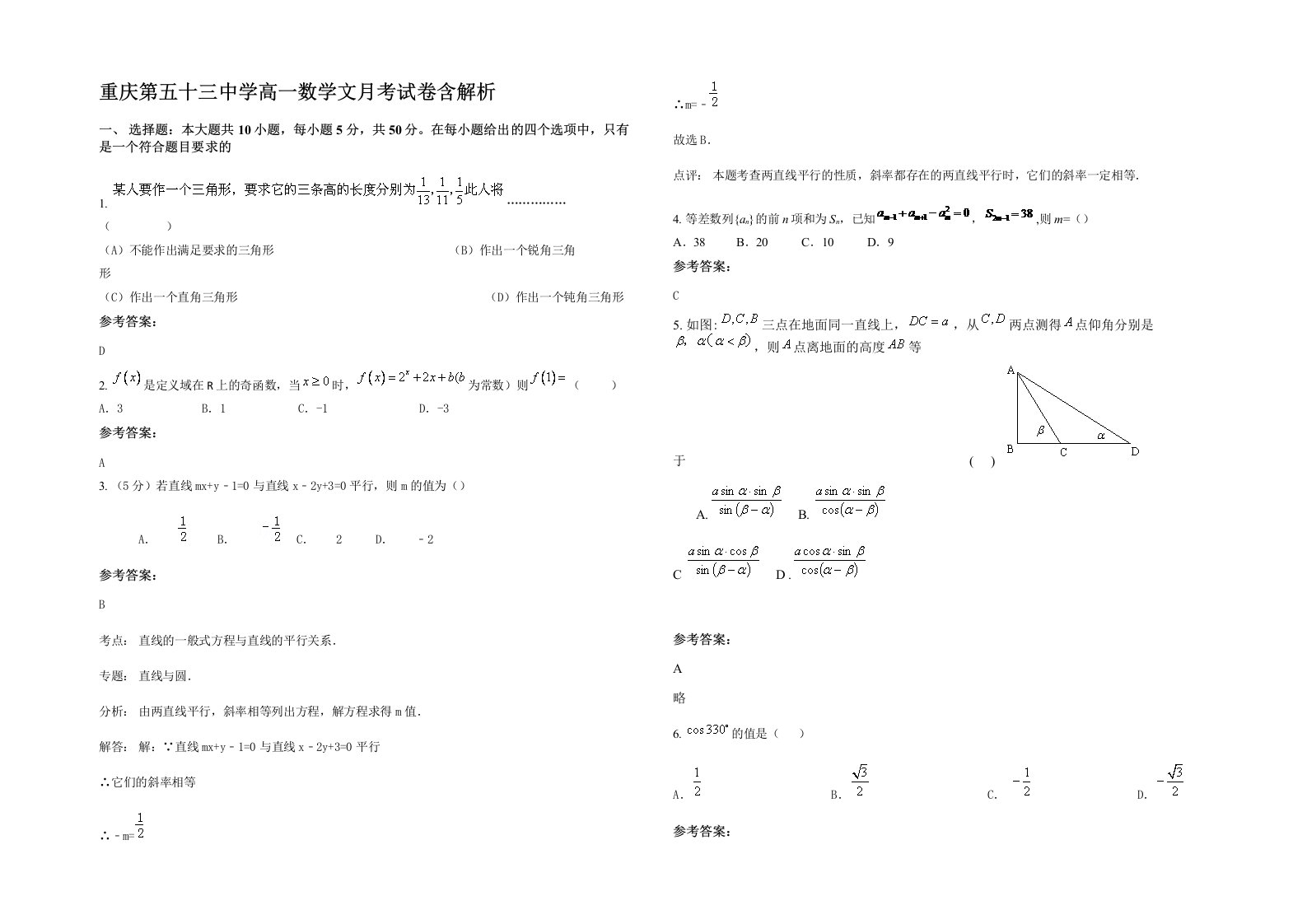 重庆第五十三中学高一数学文月考试卷含解析