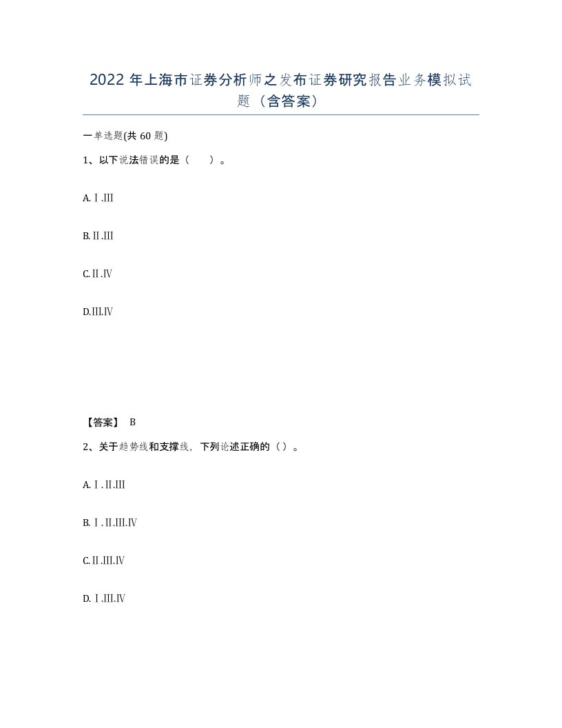 2022年上海市证券分析师之发布证券研究报告业务模拟试题含答案